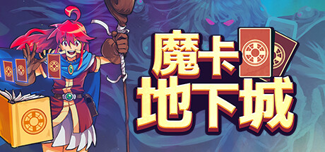 魔卡地下城/Dungeon Drafters-XDGAMES - 专注单机游戏试玩及正版推荐!