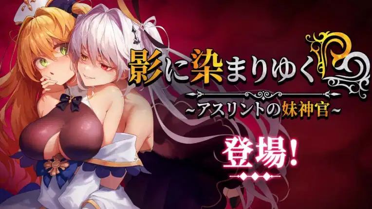 图片[5]-【神作RPG/动态/官中/NTR】影色渐染~阿斯林顿的妹神官~ V1.061 安卓joi+PC-XDGAMES-专注单机游戏试玩及正版推荐!