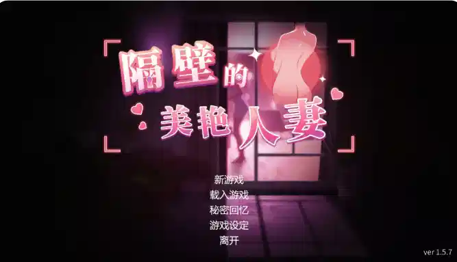 【SLG/3D/官中/互动/动态】隔壁的美艳人妻V1.5.7 官方中文版-XDGAMES-专注单机游戏试玩及正版推荐!