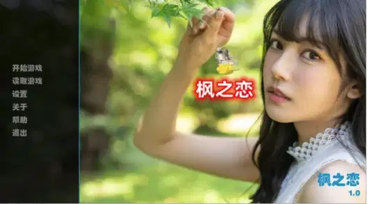 【国产SLG/动态/真人】枫之恋Ver1.0【安卓+电脑】-XDGAMES-专注单机游戏试玩及正版推荐!