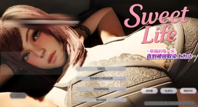 【3D/互动/动态/官中/NTR/CV】Sweet Life ~~幸福的每一天，直到被寝取染上为止~~官方中文-XDGAMES-专注单机游戏试玩及正版推荐!