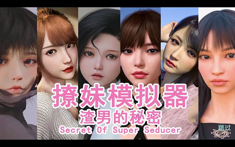 撩妹模拟器：渣男的秘密 官方中文-XDGAMES-专注单机游戏试玩及正版推荐!