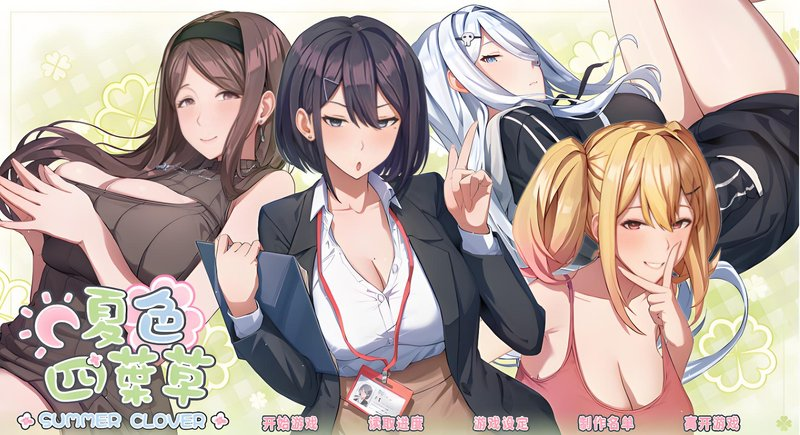 夏色四叶草 V1.07【养成互动SLG/大作/模拟】【电脑/5.1G】PC游戏-XDGAMES-专注单机游戏试玩及正版推荐!