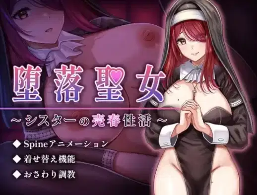 【互动SLG/动态/触摸/AI汉化/堕落】堕落圣女～修女的卖春性生活 安卓joi+PC-XDGAMES-专注单机游戏试玩及正版推荐!