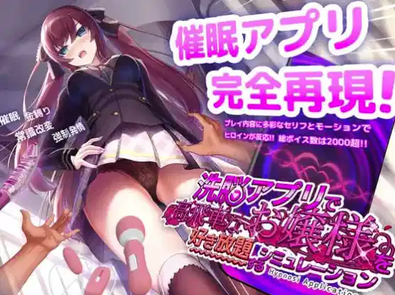 【神作/触摸SLG/动态/互动/CV/调教】用催眠APP肆意玩弄狂妄大小姐v1.24 安卓+PC-XDGAMES-专注单机游戏试玩及正版推荐!