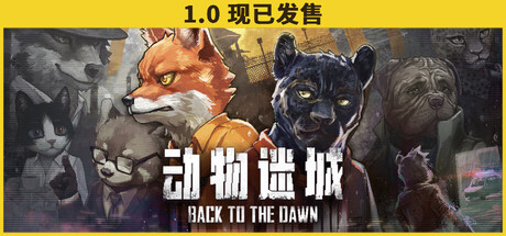 动物迷城/Back to the Dawn-XDGAMES-专注单机游戏试玩及正版推荐!