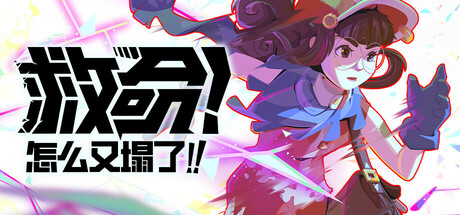 救命！怎么又塌了!/Haste/支持网络联机-XDGAMES-专注单机游戏试玩及正版推荐!