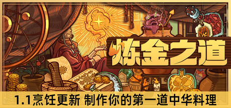 炼金之道/Ways of Alchemy-XDGAMES-专注单机游戏试玩及正版推荐!