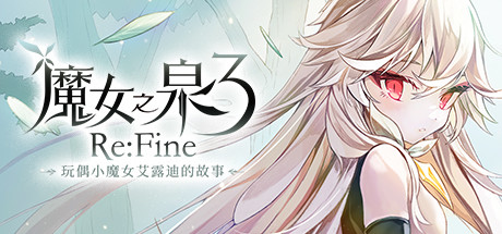 魔女之泉3 Re:Fine －玩偶小魔女艾露迪的故事－-XDGAMES-专注单机游戏试玩及正版推荐!