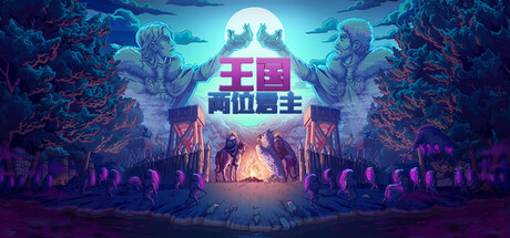 王国：两位君主/Kingdom Two Crowns-XDGAMES-专注单机游戏试玩及正版推荐!