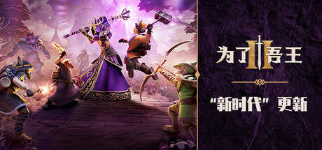 为了吾王2/For The King II-XDGAMES-专注单机游戏试玩及正版推荐!