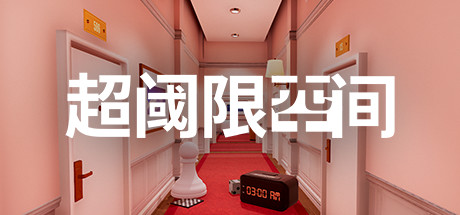 超阈限空间/Superliminal-XDGAMES-专注单机游戏试玩及正版推荐!