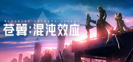 苍翼：混沌效应/BlazBlue Entropy Effect-XDGAMES-专注单机游戏试玩及正版推荐!