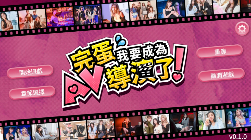 图片[1]-完蛋 我要成为AV导演了！-XDGAMES-专注单机游戏试玩及正版推荐!