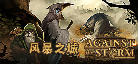 风暴之城/Against the Storm-XDGAMES-专注单机游戏试玩及正版推荐!