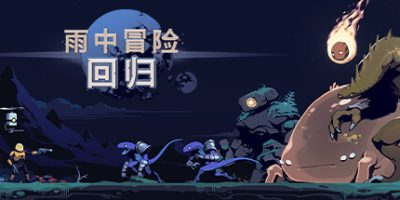 雨中冒险: 回归/Risk of Rain Returns/支持网络联机-XDGAMES-专注单机游戏试玩及正版推荐!