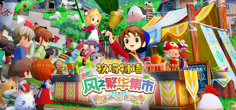 牧场物语 来吧！风之繁华集市/STORY OF SEASONS: Grand Bazaar-XDGAMES-专注单机游戏试玩及正版推荐!