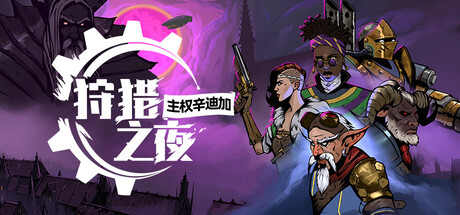 狩猎之夜：主权辛迪加/Hunter's Moon: A Sovereign Syndicate Adventure-XDGAMES-专注单机游戏试玩及正版推荐!