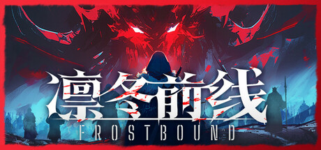 凛冬前线/FrostBound-XDGAMES-专注单机游戏试玩及正版推荐!