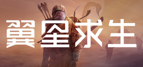 翼星求生/ICARUS/支持网络联机-XDGAMES-专注单机游戏试玩及正版推荐!