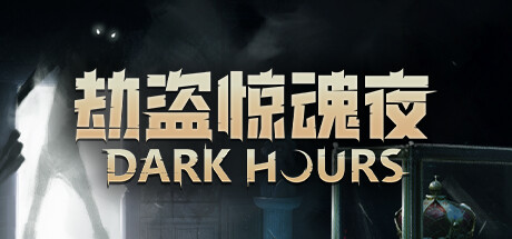 劫盗惊魂夜/Dark Hours-XDGAMES-专注单机游戏试玩及正版推荐!