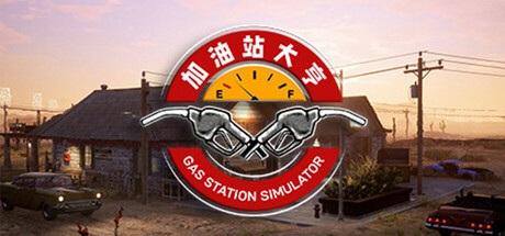 加油站大亨/加油站模拟器/Gas Station Simulator-XDGAMES-专注单机游戏试玩及正版推荐!