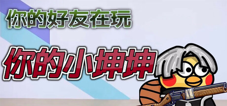 你的小坤坤/Evolve or Die-XDGAMES-专注单机游戏试玩及正版推荐!