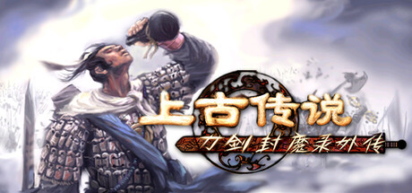 刀剑封魔录外传：上古传说/Blade & Sword 2: Ancient Legend-XDGAMES-专注单机游戏试玩及正版推荐!