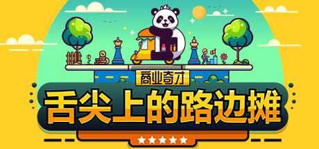 商业奇才：舌尖上的路边摊/Business Heroes: Street Grub-XDGAMES-专注单机游戏试玩及正版推荐!
