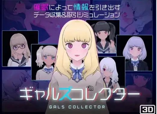 [爆款SLG/抚摸/3D/动态] 女孩收藏家Ver1.06机翻步兵版+存档-XDGAMES-专注单机游戏试玩及正版推荐!