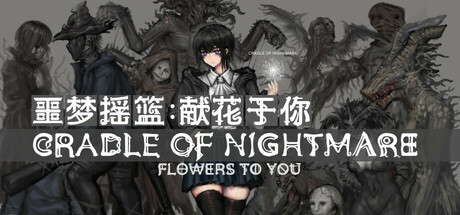 噩梦摇篮：献花于你/Cradle of Nightmare : Flowers to you-XDGAMES-专注单机游戏试玩及正版推荐!