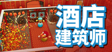 酒店建筑师/Hotel Architect-XDGAMES-专注单机游戏试玩及正版推荐!