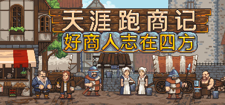 天涯跑商记：好商人志在四方/TRADESMAN: Deal to Dealer-XDGAMES-专注单机游戏试玩及正版推荐!