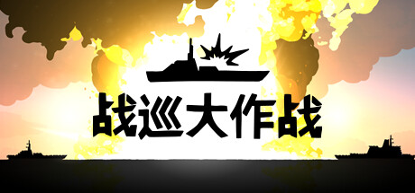 战巡大作战/Battlecruisers-XDGAMES-专注单机游戏试玩及正版推荐!