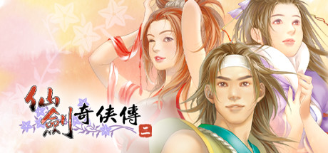 仙剑奇侠传二/Sword and Fairy 2-XDGAMES-专注单机游戏试玩及正版推荐!