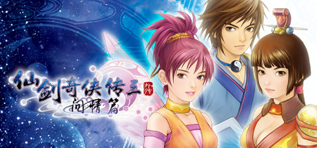 仙剑奇侠传三外传·问情篇/Sword and Fairy 3 Ex-XDGAMES-专注单机游戏试玩及正版推荐!