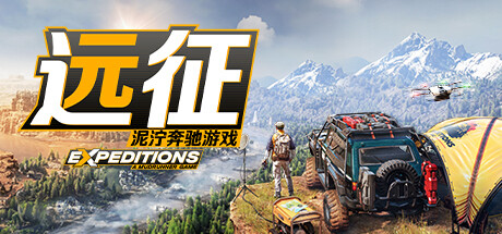 远征：泥泞奔驰游戏/Expeditions: A MudRunner Game-XDGAMES-专注单机游戏试玩及正版推荐!