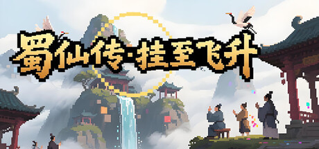 蜀仙传·挂至飞升-XDGAMES-专注单机游戏试玩及正版推荐!