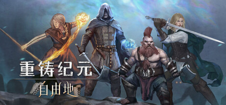 重铸纪元：自由地/Age of Reforging:The Freelands-XDGAMES-专注单机游戏试玩及正版推荐!
