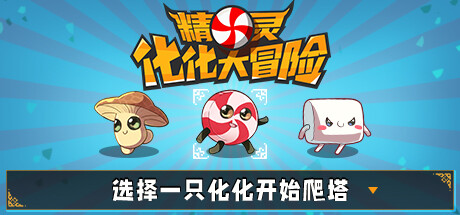 精灵化化大冒险/Evolings-XDGAMES-专注单机游戏试玩及正版推荐!