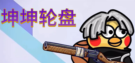 坤坤轮盘/Spin to Survive-XDGAMES-专注单机游戏试玩及正版推荐!