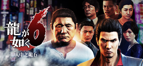 如龙6：生命诗篇/Yakuza 6: The Song of Life-XDGAMES-专注单机游戏试玩及正版推荐!