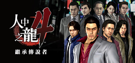 如龙4重制版/Yakuza 4 Remastered-XDGAMES-专注单机游戏试玩及正版推荐!