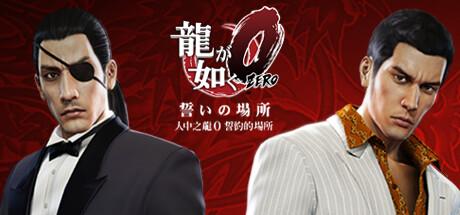 如龙0/人中之龙0/Yakuza 0-XDGAMES-专注单机游戏试玩及正版推荐!