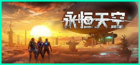 永恒天空/Forever Skies-XDGAMES-专注单机游戏试玩及正版推荐!
