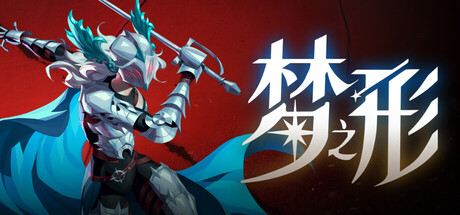 梦之形/Shape of Dreams-XDGAMES-专注单机游戏试玩及正版推荐!