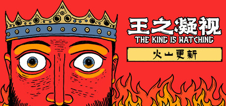 王之凝视/The King is Watching-XDGAMES-专注单机游戏试玩及正版推荐!