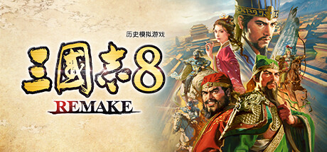 三国志8重制版/ROMANCE OF THE THREE KINGDOMS 8 REMAKE-XDGAMES-专注单机游戏试玩及正版推荐!