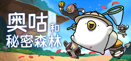 奥咕和秘密森林/Ogu and the Secret Forest-XDGAMES-专注单机游戏试玩及正版推荐!