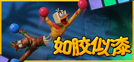 如胶似漆/Stuck Together/支持网络联机-XDGAMES-专注单机游戏试玩及正版推荐!